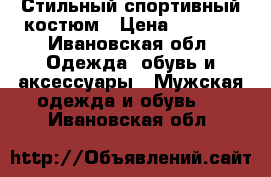 Стильный спортивный костюм › Цена ­ 1 800 - Ивановская обл. Одежда, обувь и аксессуары » Мужская одежда и обувь   . Ивановская обл.